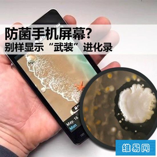 防菌手机屏幕? 别样显示“武装”进化录