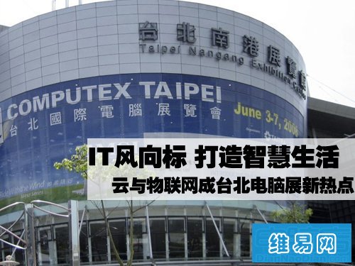 IT风向标 云与物联网成台北电脑展热点