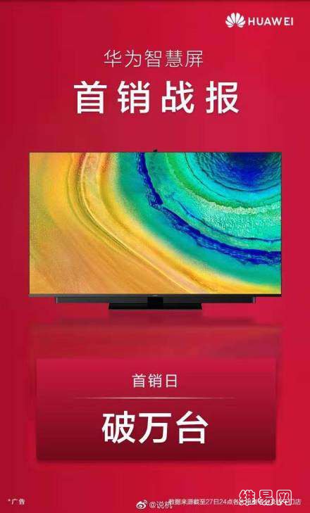 华为智慧屏首销战报发布 首销日即破万台 华为智慧屏首销战报发布 首销日即破万台