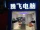 腾飞电脑金沙店
