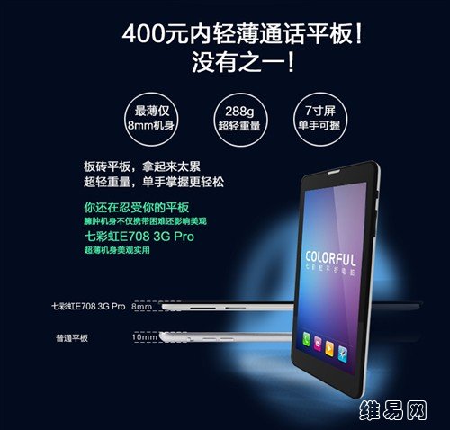 399元最高清七彩虹E708 3G Pro即将上市 