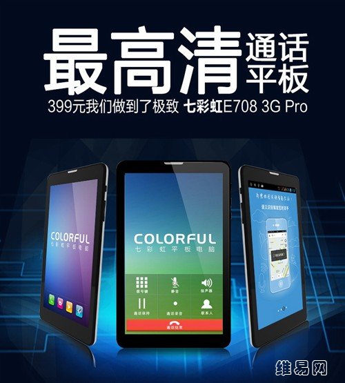 399元最高清七彩虹E708 3G Pro即将上市 