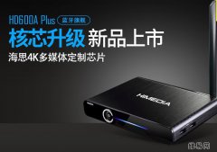 影视发烧友必备！海美迪HD600A PLUS解码媲美Q5四代
