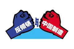 贸易摩擦或加剧 家电企业未来出口易“踩雷”|家电出口