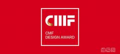 祝贺！2019国际CMF设计奖·颁奖典礼在深圳成功举办