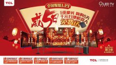 5重好礼 嗨购5天，TCL电视1.19品牌日第三季“威
