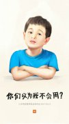 小米电视A计划再曝海报 小米电视为孩子做出什么改变？|小米电视