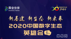 华云数据出席2020中国数字生态英雄会：以云计算促进产业转型 推