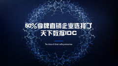 天下数据受邀参加“2018世界直销品牌节”！