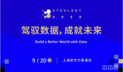 群晖2020大会，与行业大咖和IT专家一同驾驭数据，成就未来