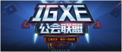 IGXE.CN：中国第一个虚拟物品交易服务生态圈