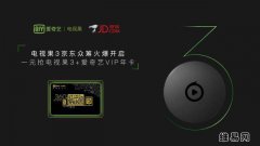 跨屏联动+网盘 爱奇艺电视果3革新盒子行业|爱奇艺电视果3怎么样