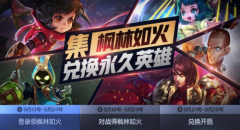 《王者荣耀》集枫林如火可免费兑换永久英雄