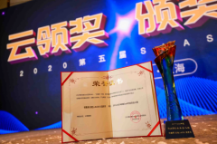 销售易受邀出席CSIC 2020第五届SaaS应用大会，一举