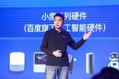 百度副总裁景鲲：音箱仍处于投入期 暂无商业化