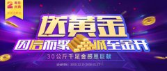 银客网喜迎两周年，30公斤千足金任性送