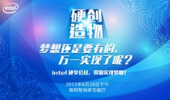Intel硬创·造物上海站，带您实现创业梦！
