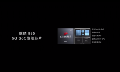 麒麟990和820之后 华为第三款5G芯片麒麟985亮相