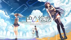 《上学路上：三色绘恋》九游评分8.2 高性价比国