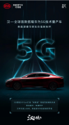 比亚迪官宣！汉是全球首款搭载华为5G技术的量产