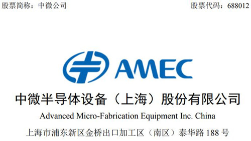 中微公司公告截图