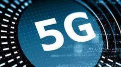 5G牌照尘埃落定 全产业链把握5G发展新机遇