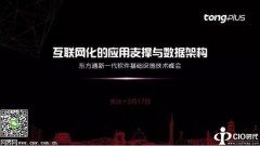 东方通TongPlus 2016系列活动启幕